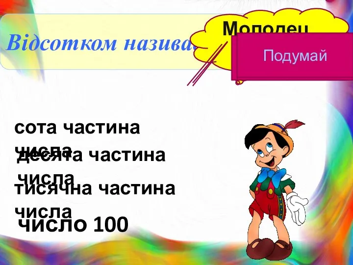 Відсотком називається Молодець! Подумай Подумай Подумай сота частина числа десята частина