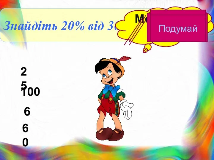 Знайдіть 20% від 300 Молодець! 100 60 6 25 Подумай Подумай Подумай