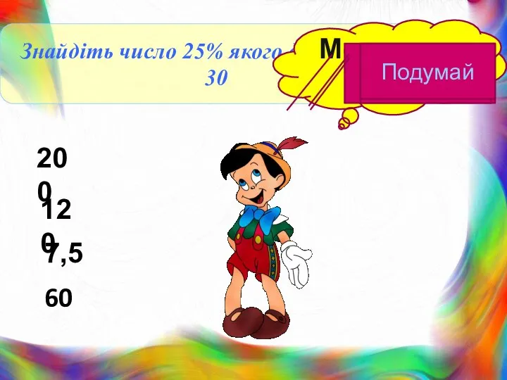 Знайдіть число 25% якого дорівнюють 30 Молодець! Подумай Подумай Подумай 120 200 7,5 60