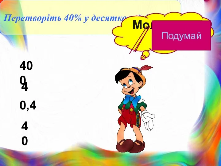 Перетворіть 40% у десятковий дріб Молодець! 40 0,4 4 400 Подумай Подумай Подумай