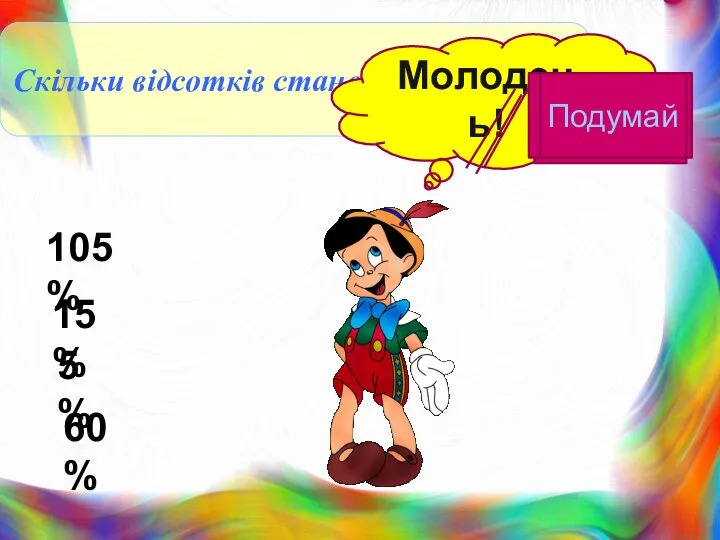 Скільки відсотків становить 1,8 від 12 Молодець! 15% 5% 105% 60% Подумай Подумай Подумай