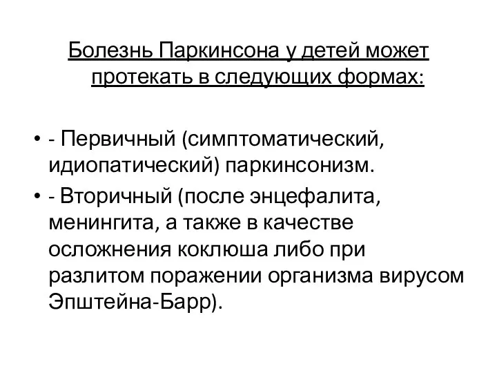 Болезнь Паркинсона у детей может протекать в следующих формах: - Первичный