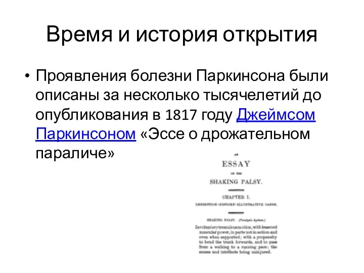 Время и история открытия Проявления болезни Паркинсона были описаны за несколько