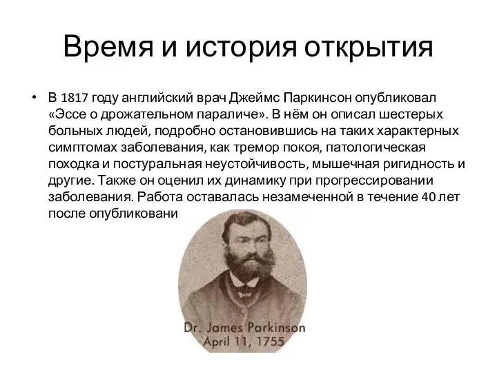 Время и история открытия В 1817 году английский врач Джеймс Паркинсон