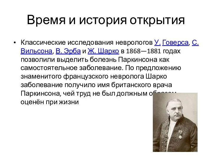 Время и история открытия Классические исследования неврологов У. Говерса, С. Вильсона,