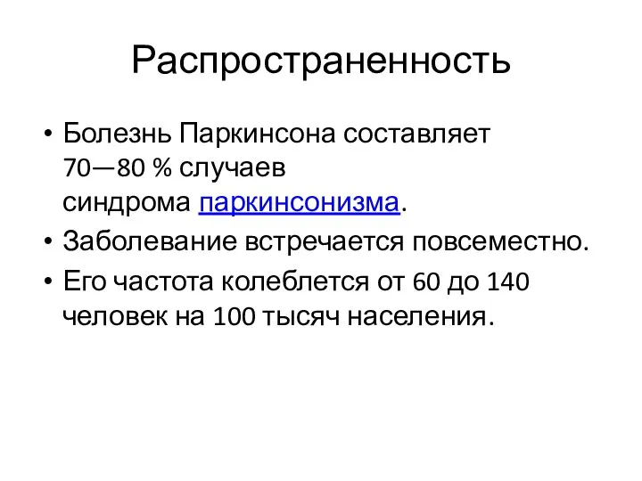 Распространенность Болезнь Паркинсона составляет 70—80 % случаев синдрома паркинсонизма. Заболевание встречается