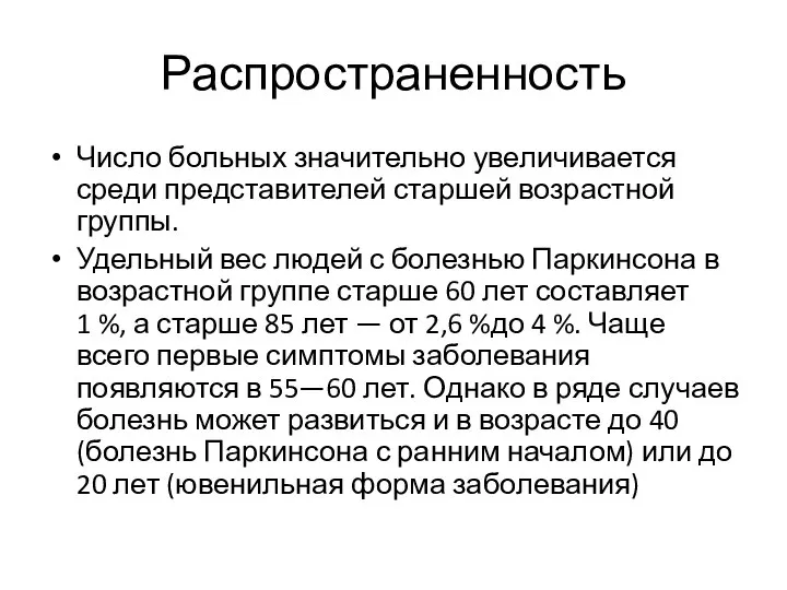 Распространенность Число больных значительно увеличивается среди представителей старшей возрастной группы. Удельный