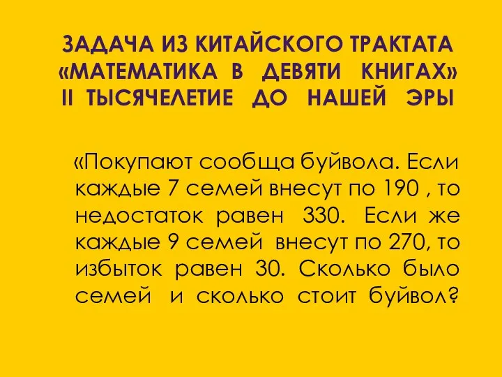 ЗАДАЧА ИЗ КИТАЙСКОГО ТРАКТАТА «МАТЕМАТИКА В ДЕВЯТИ КНИГАХ» II ТЫСЯЧЕЛЕТИЕ ДО