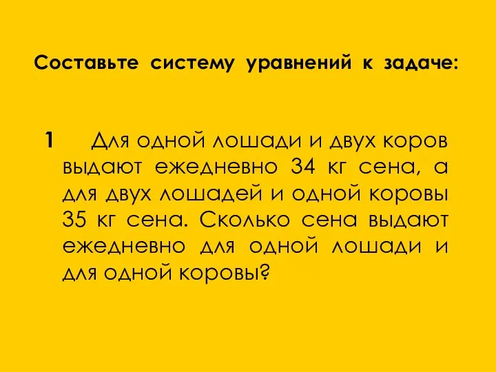 Составьте систему уравнений к задаче: 1 Для одной лошади и двух