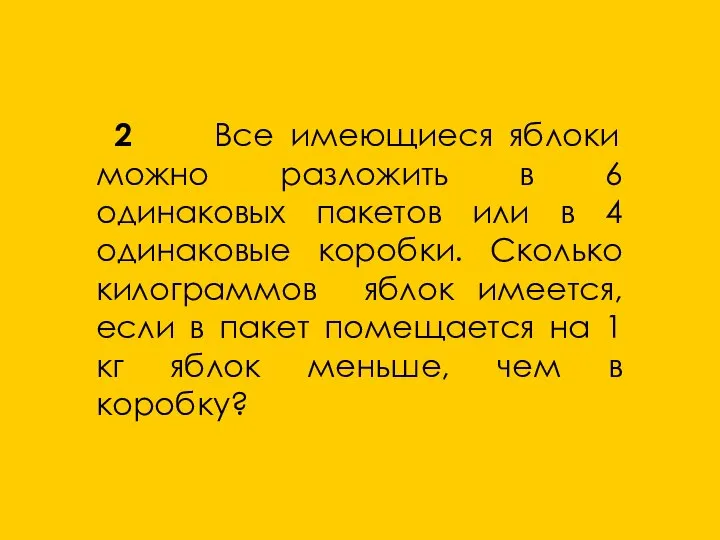 2 Все имеющиеся яблоки можно разложить в 6 одинаковых пакетов или