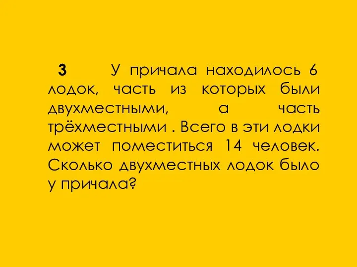 3 У причала находилось 6 лодок, часть из которых были двухместными,