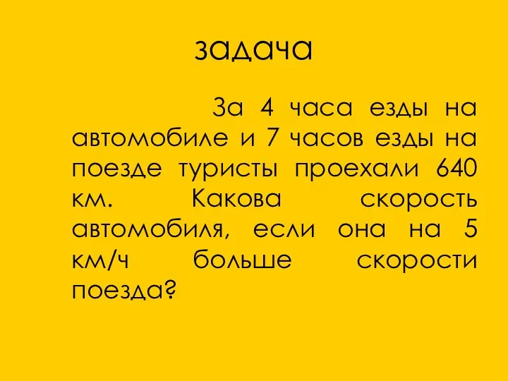 задача За 4 часа езды на автомобиле и 7 часов езды