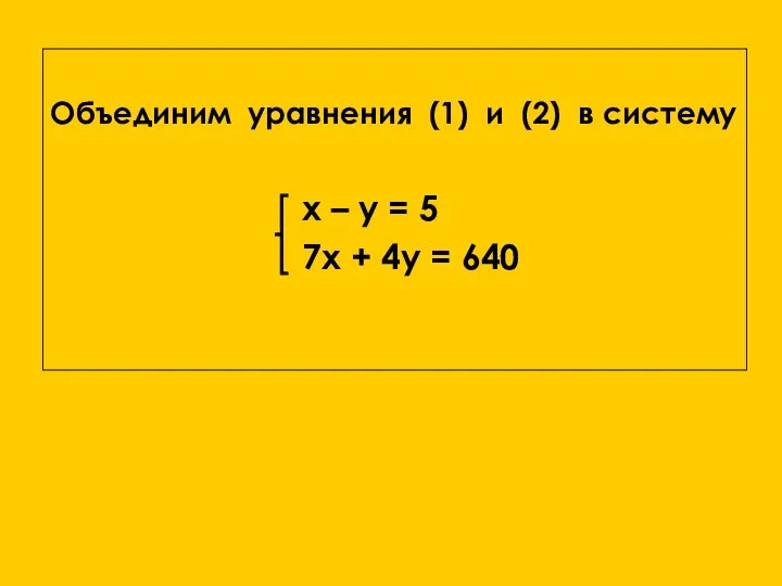 Решите её самостоятельно! Объединим уравнения (1) и (2) в систему x