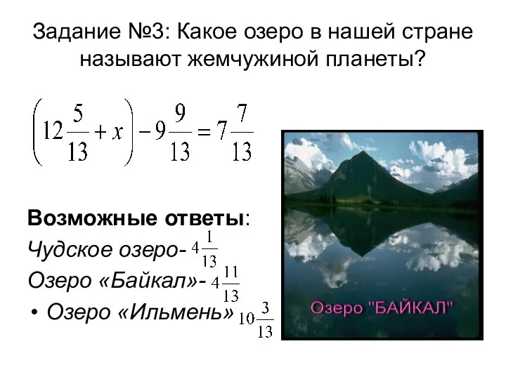 Задание №3: Какое озеро в нашей стране называют жемчужиной планеты? Возможные