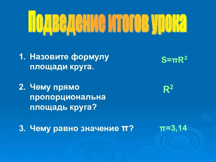 Назовите формулу площади круга. Чему прямо пропорциональна площадь круга? Чему равно