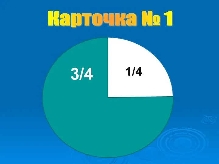 Карточка № 1