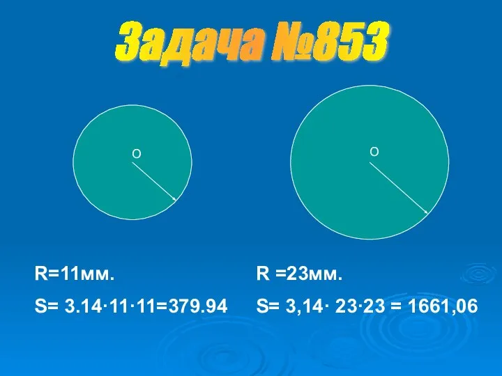 R =23мм. S= 3,14· 23·23 = 1661,06 R=11мм. S= 3.14·11·11=379.94 О Задача №853