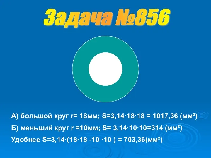 А) большой круг r= 18мм; S=3,14·18·18 = 1017,36 (мм²) Б) меньший