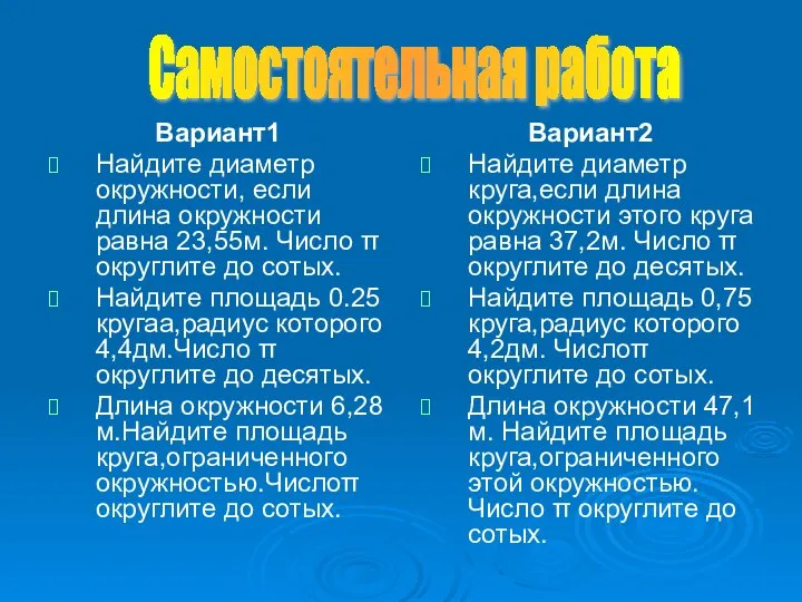 Вариант1 Найдите диаметр окружности, если длина окружности равна 23,55м. Число π