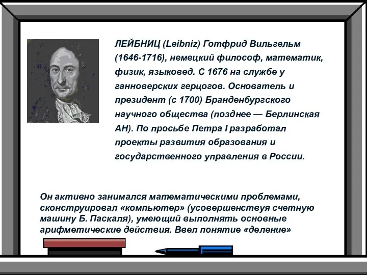 ЛЕЙБНИЦ (Leibniz) Готфрид Вильгельм (1646-1716), немецкий философ, математик, физик, языковед. С