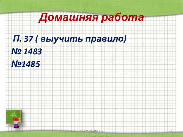 Домашняя работа 15.02.2011 http://aida.ucoz.ru П. 37 ( выучить правило) № 1483 №1485