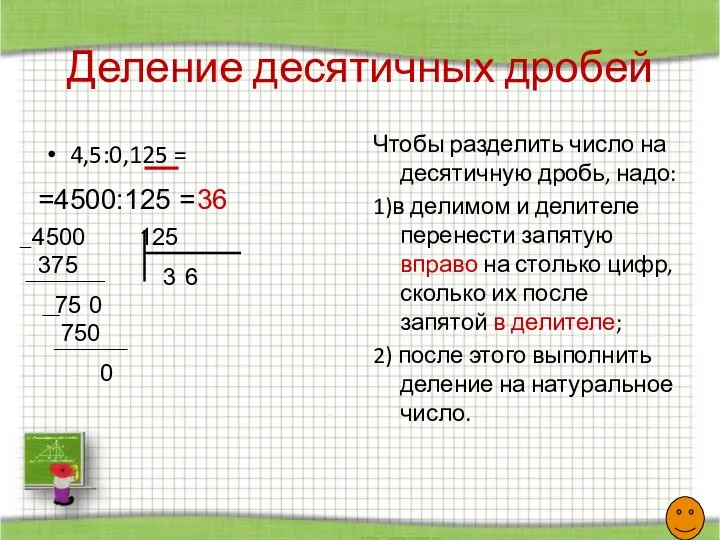 Деление десятичных дробей 4,5:0,125 = Чтобы разделить число на десятичную дробь,