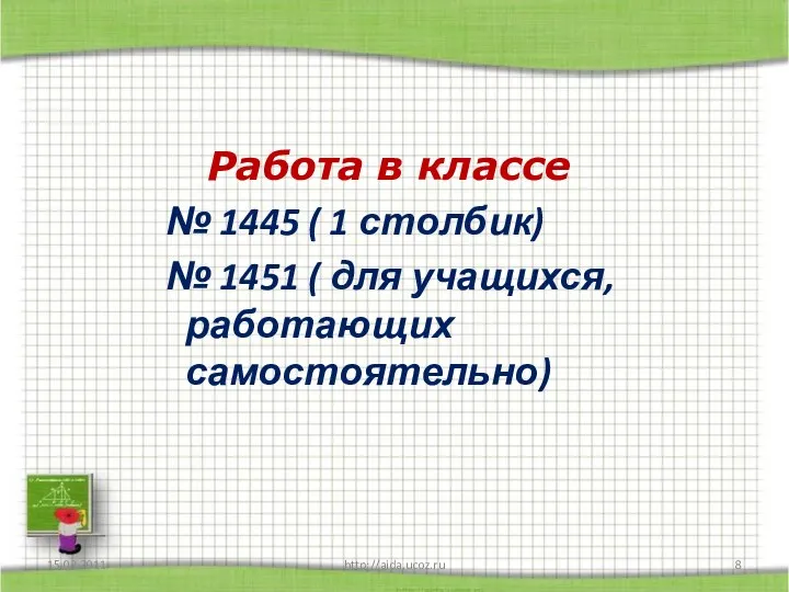 Работа в классе № 1445 ( 1 столбик) № 1451 (