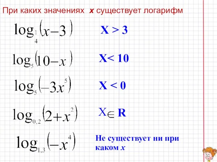 При каких значениях х существует логарифм Х > 3 X X