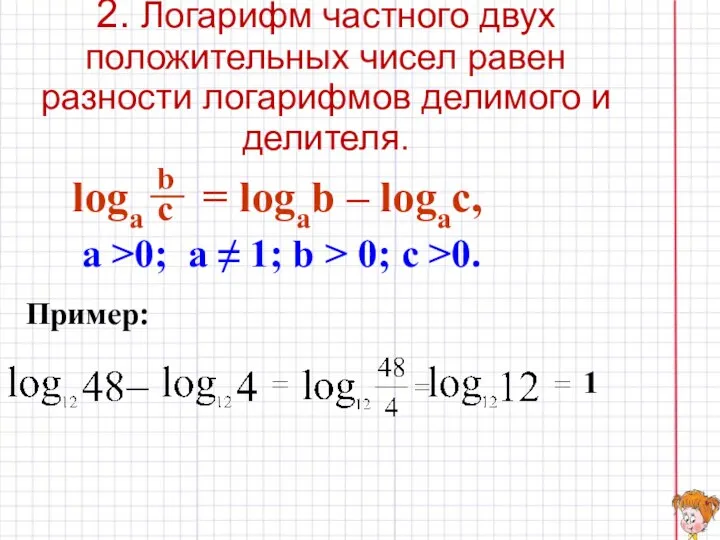 2. Логарифм частного двух положительных чисел равен разности логарифмов делимого и