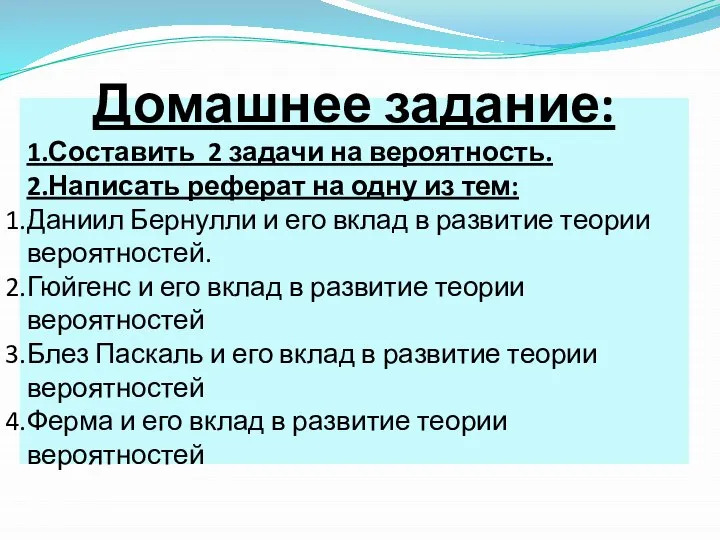 Домашнее задание: 1.Составить 2 задачи на вероятность. 2.Написать реферат на одну