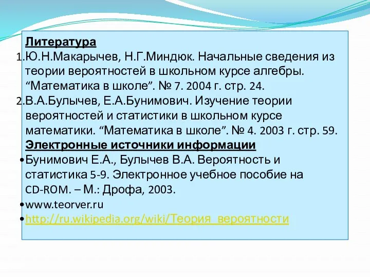 Литература Ю.Н.Макарычев, Н.Г.Миндюк. Начальные сведения из теории вероятностей в школьном курсе