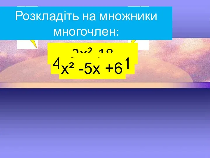 Розкладіть на множники многочлен: 2х²-18 4х² + 4х +1 х² -5х +6