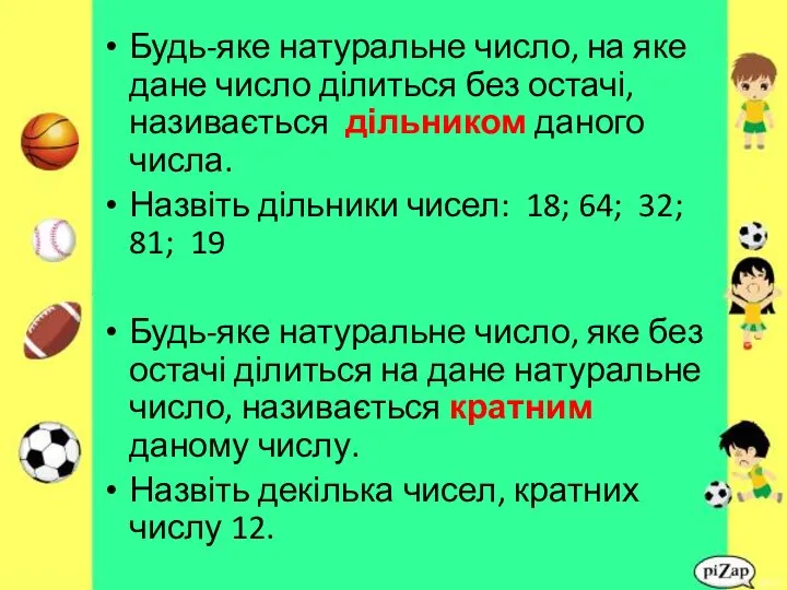 Будь-яке натуральне число, на яке дане число ділиться без остачі, називається