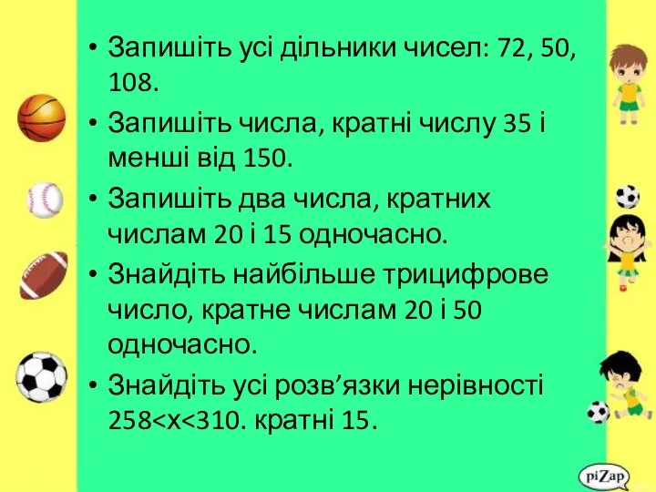 Запишіть усі дільники чисел: 72, 50, 108. Запишіть числа, кратні числу