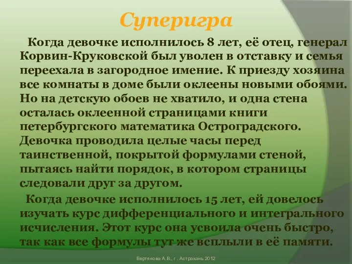 Суперигра Когда девочке исполнилось 8 лет, её отец, генерал Корвин-Круковской был