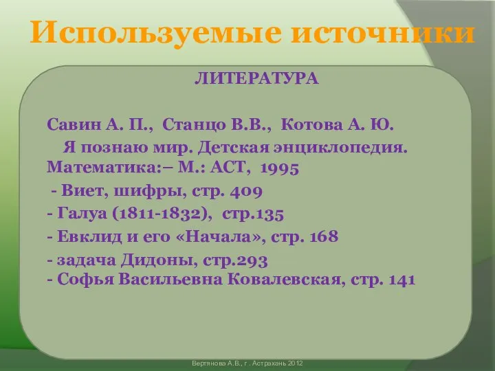 Используемые источники ЛИТЕРАТУРА Савин А. П., Станцо В.В., Котова А. Ю.