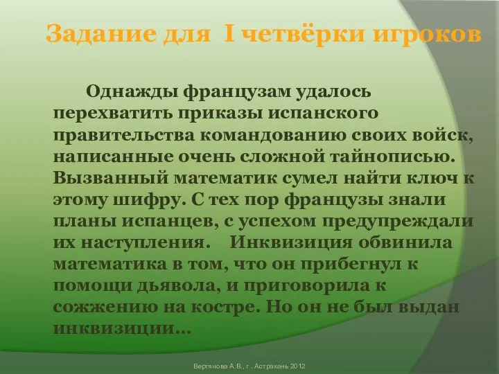 Однажды французам удалось перехватить приказы испанского правительства командованию своих войск, написанные