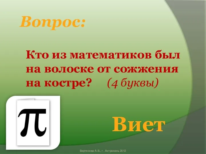 Кто из математиков был на волоске от сожжения на костре? (4