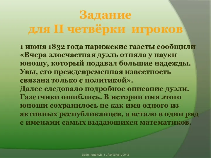 1 июня 1832 года парижские газеты сообщили «Вчера злосчастная дуэль отняла