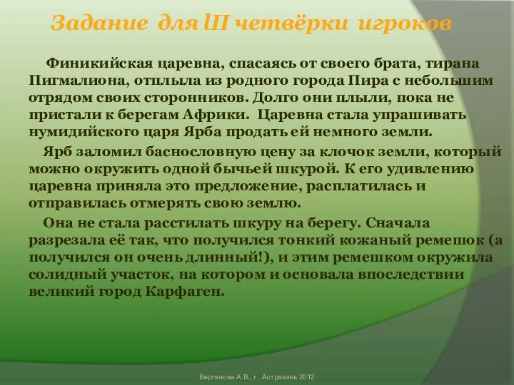 Задание для lII четвёрки игроков Финикийская царевна, спасаясь от своего брата,