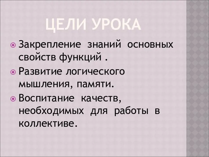 ЦЕЛИ УРОКА Закрепление знаний основных свойств функций . Развитие логического мышления,