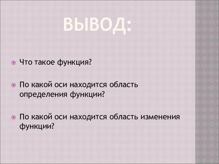 ВЫВОД: Что такое функция? По какой оси находится область определения функции?