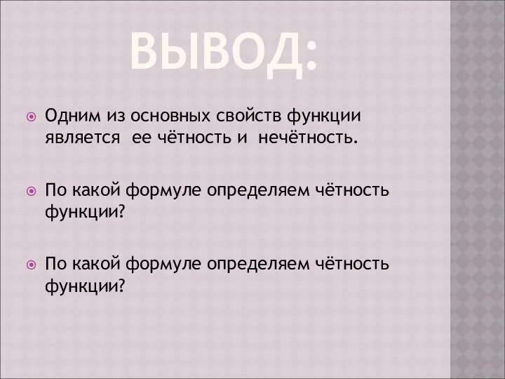 ВЫВОД: Одним из основных свойств функции является ее чётность и нечётность.