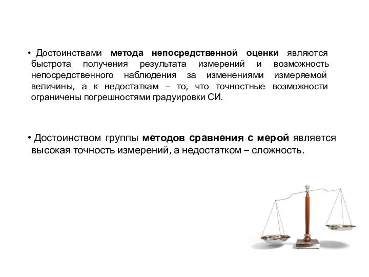 Достоинством группы методов сравнения с мерой является высокая точность измерений, а