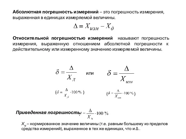 Абсолютная погрешность измерений – это погрешность измерения, выраженная в единицах измеряемой