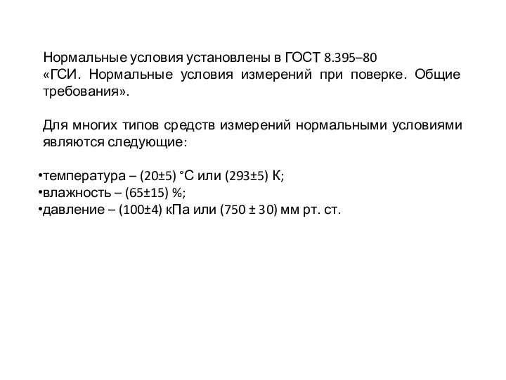 Нормальные условия установлены в ГОСТ 8.395–80 «ГСИ. Нормальные условия измерений при