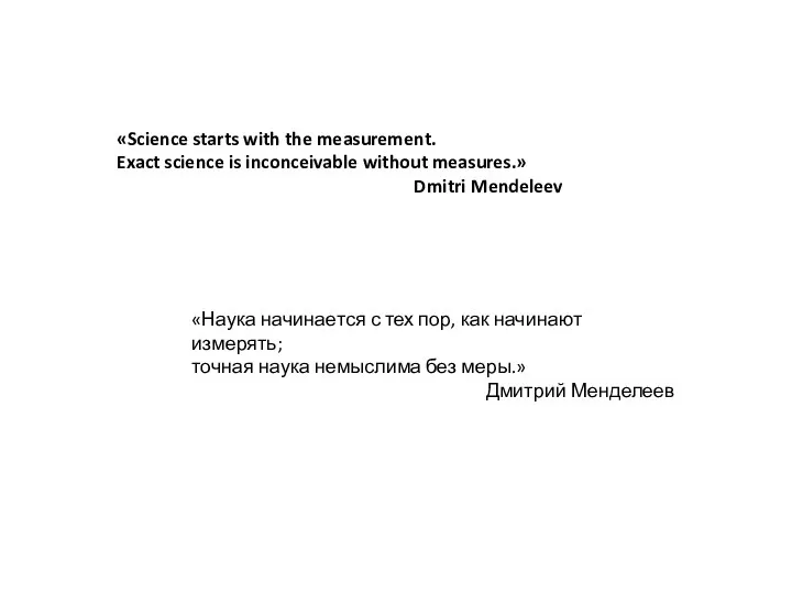 «Science starts with the measurement. Exact science is inconceivable without measures.»