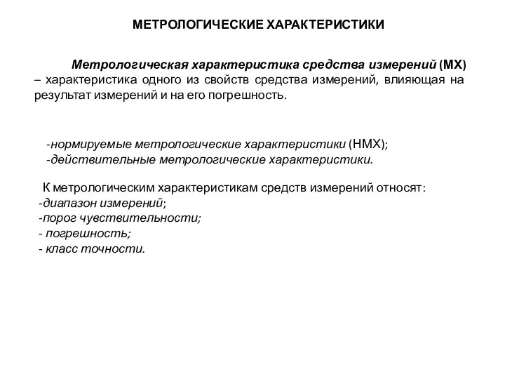 МЕТРОЛОГИЧЕСКИЕ ХАРАКТЕРИСТИКИ Метрологическая характеристика средства измерений (МХ) – характеристика одного из