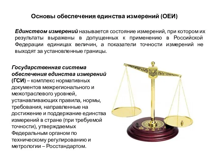 Основы обеспечения единства измерений (ОЕИ) Единством измерений называется состояние измерений, при