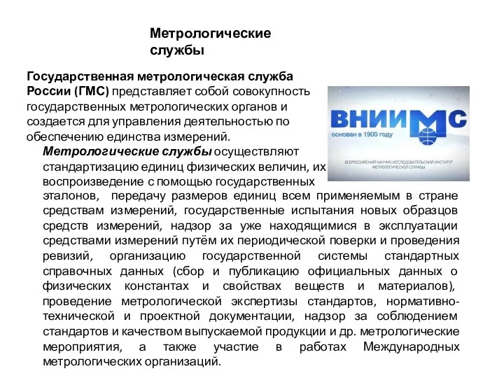 Метрологические службы Государственная метрологическая служба России (ГМС) представляет собой совокупность государственных